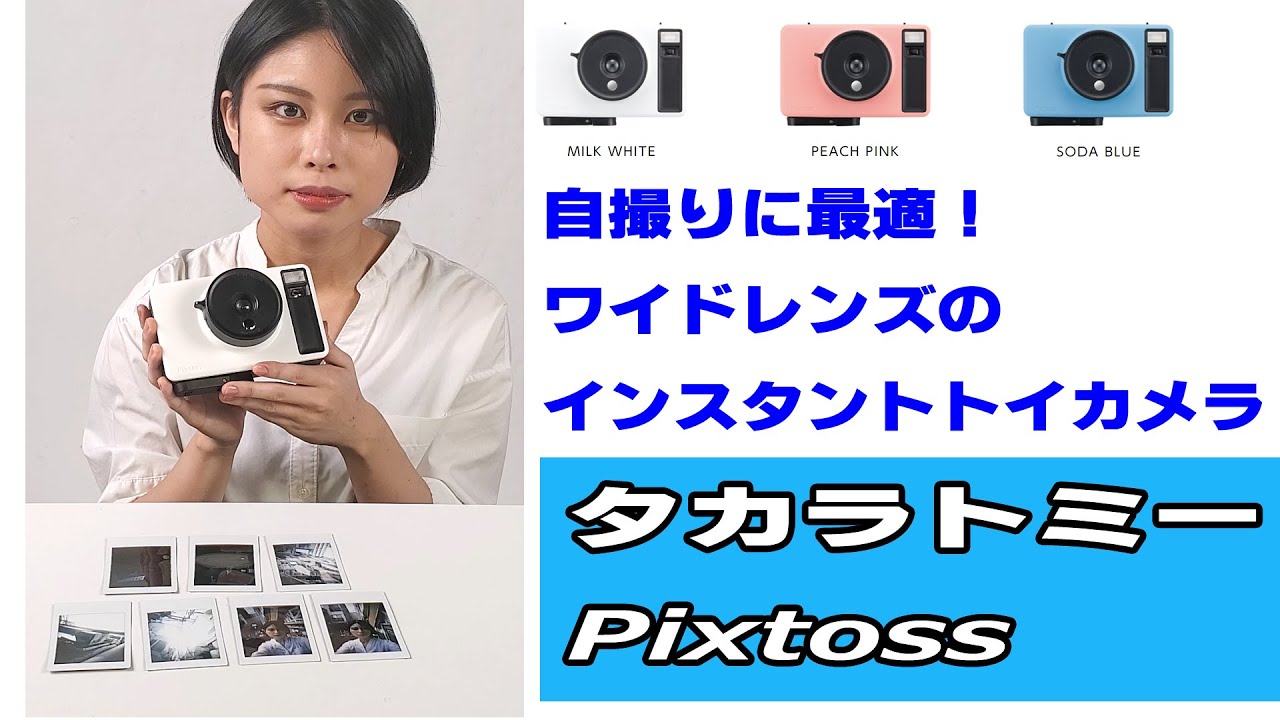 ワイドレンズ付きのインスタントトイカメラ】自撮りもしやすいタカラ 