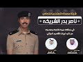 شيلة مهداه للملازم ناصر بدر الشريكه من عويد محمد المويزري اداء فهد العيباني 