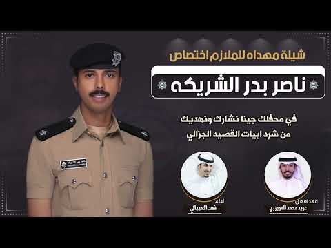 شيلة مهداه للملازم ناصر بدر الشريكه من عويد محمد المويزري اداء فهد العيباني 
