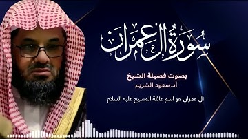 سورة ال عمران كاملة فضيلة الشيخ سعود الشريم جودة عالية surah Al Imran saud shuraim