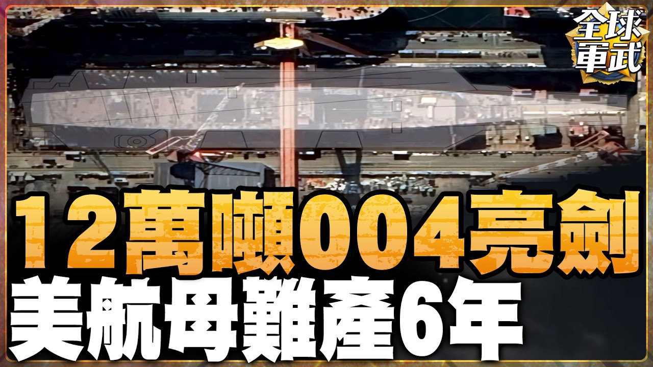【字幕】004航母衝刺收官 殲-50準備上艦！055B全電推2萬噸突破 福建艦殲-35折翼曝光 福特級故障頻傳 甘迺迪號交付再拖延！#全球軍武頻道⁩