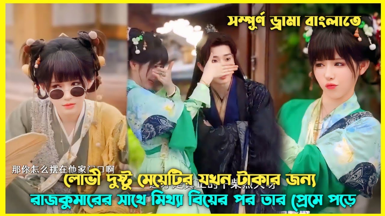 দুষ্টু লোভী মেয়েটির বিয়ে যখন রাজকুমারের সাথে করানো হয় 🤣 Chinese Drama Explain Bangla #revange