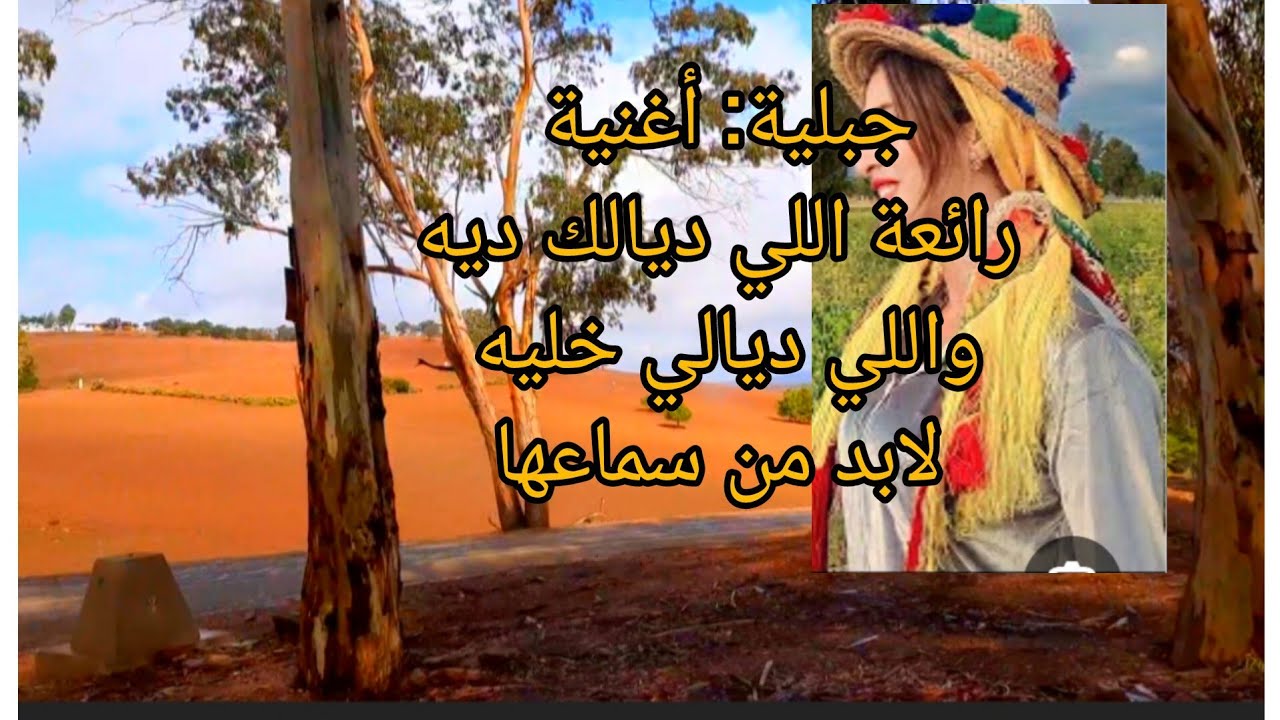 رحلة على طريق خميسات مع أغنية جبلية: 'اللي ديالك ديه واللي ديالي خليه