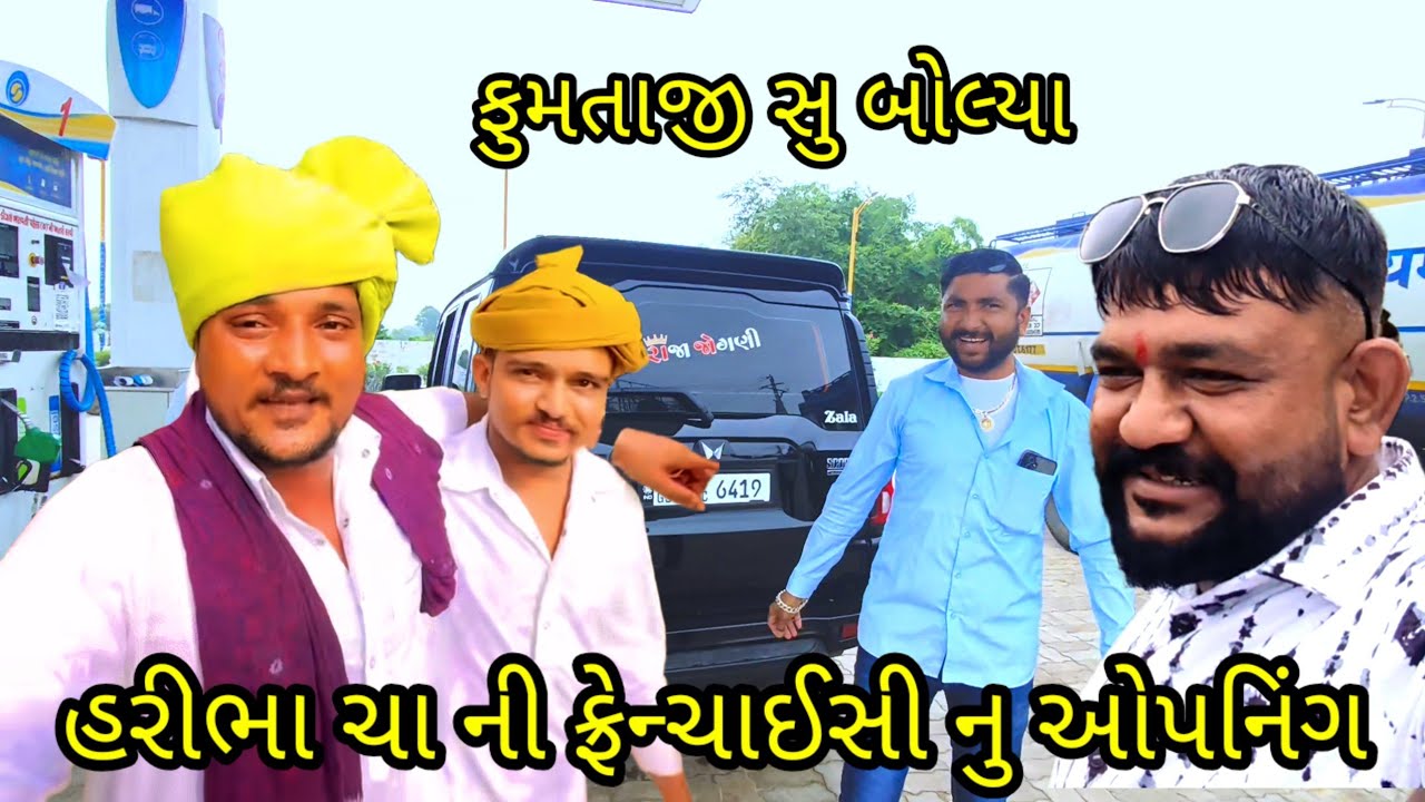 હરીભા ચા ની ફ્રેન્ચાઈસી નુ ઓપનિંગ//#sbhindustani #rohitvilog14 #gujarativilog 