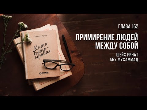 Глава 162. Примирение людей между собой | Ринат Абу Мухаммад. Книга Благонравия