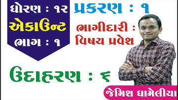 STD 12 Account Ch 1 (ભાગીદારી : વિશેષ પ્રવેશ) ઉદાહરણ - 6  By : Jemish Dhameliya