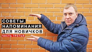 Советы Напоминания для Начинающих Водителей и учащихся автошкол, часть 3