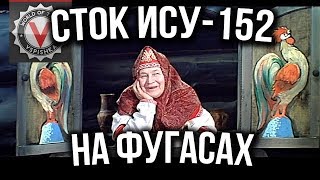 Сказка "О сток ИСУ 152 на фугасах против 9 уровней" | World of tanks (wot) Сказка "О сток ИСУ 152 на фугасах против 9 уровней" | World of tanks (wot)