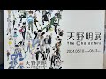 天野明展に行ってきたよ