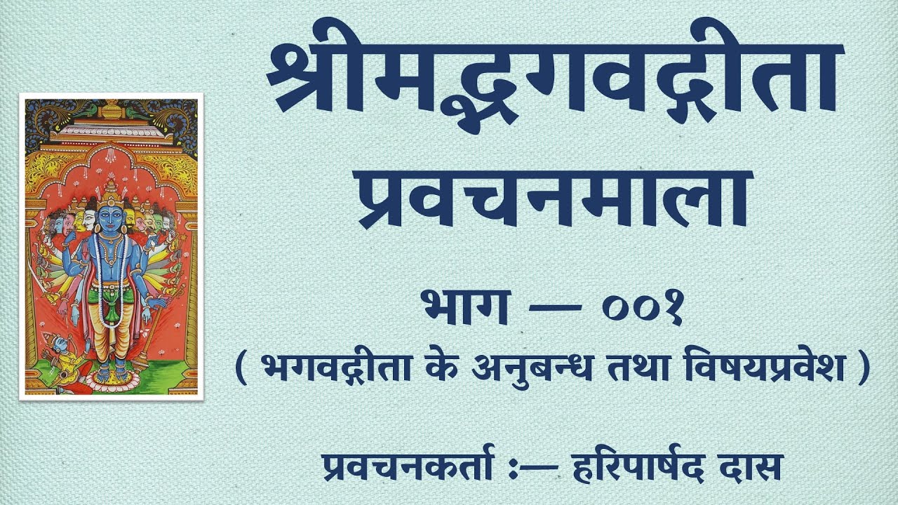 श्रीमद्भगवद्गीता हिन्दी प्रवचनमाला भाग — ००१ | Hindi Talk on Bhagavad-gītā, Part 001. (21-Sep-2025)