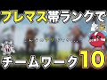 ？「プレマス帯でチームワーク取れますか？」→CHEEKY「取ってきたよ」【公認・切り抜き】