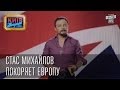 Стас Михайлов покоряет Европу | Пороблено в Украине, пародия 2014