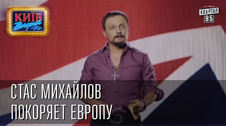 Стас Михайлов покоряет Европу | Пороблено в Украине, пародия 2014
