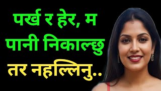 Nepali Youn Katha Suvichar Motivational Story Romantic Story Bed Time Story