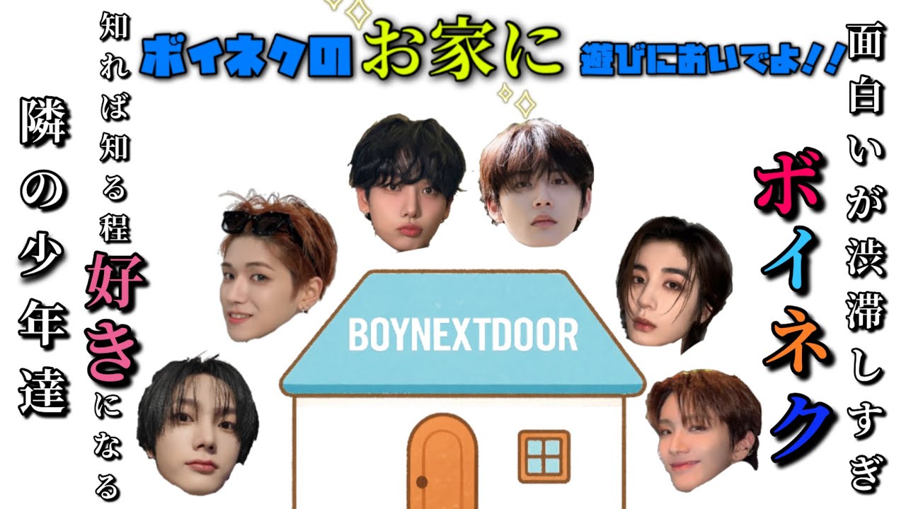【BOYNEXTDOOR】癒され度100%✨個性豊かで可愛くて楽しすぎるBOYNEXTDOOR