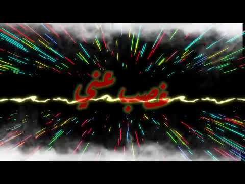 حالة واتس جديده مش بايدي غصب عني اشترك وفعل زر الجرس ليصلك كل جديد