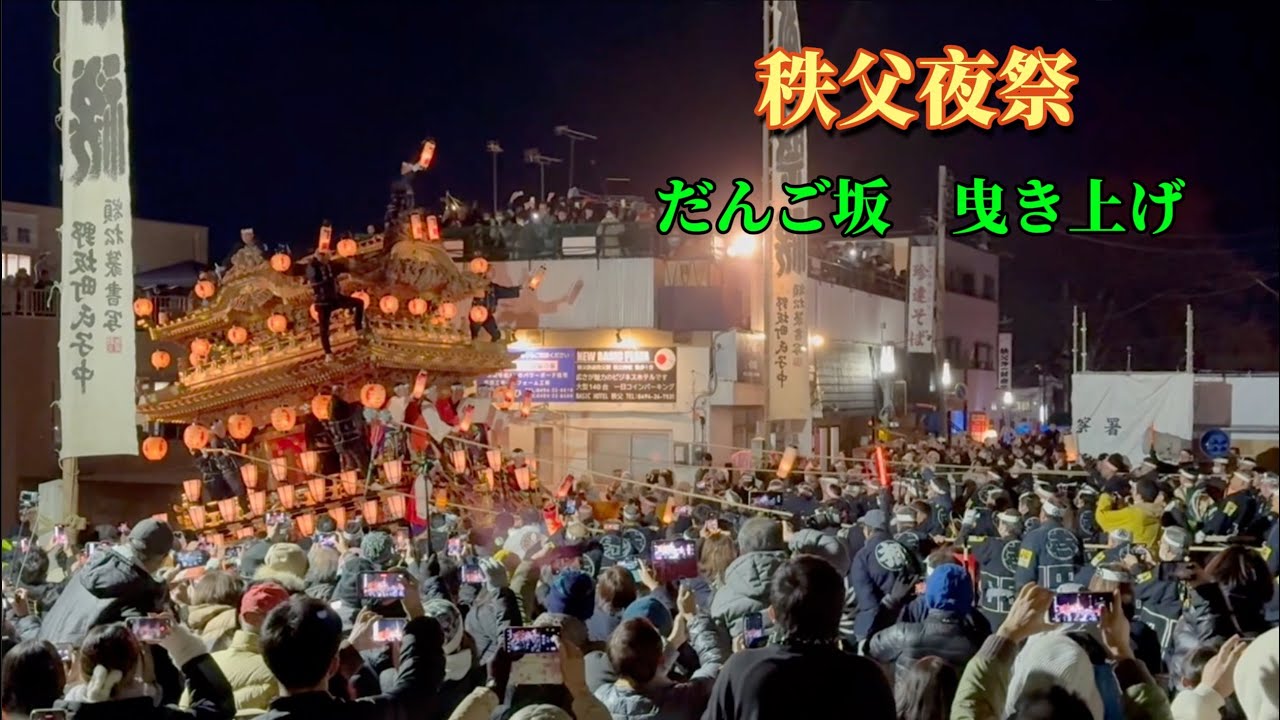秩父夜祭　だんご坂　曳き上げ　2025年12月3日