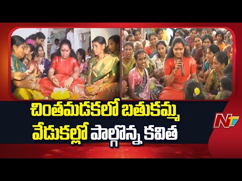 Kalvakuntla Kavitha Participates in Bathukamma Celebrations at Chintamadaka | NTV Telugu - NTVTELUGU