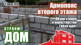 Армопояс второго этажа залит | Дом из газобетонных блоков с кирпичной облицовкой(17 июля 2014. Снимать стали реже, потому что отвлекаться от строительства сложно, а вечером уже просто нету..., 2015-01-30T08:30:58.000Z)