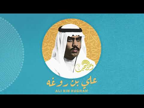 علي بروغة آه يا من يشتكي من قل حيلة 