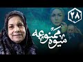 سریال میوه ممنوعه قسمت 28 Serial Mive Mamnue Part 28 