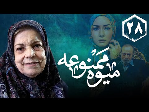 سریال میوه ممنوعه قسمت 28 Serial Mive Mamnue Part 28