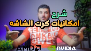 شرح امكانيات كارت الشاشه في دقيقتين