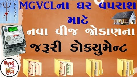 MGVCLનાં ઘર વપરાશના નવા કનેક્શન માટેના જરૂરી ડૉક્યુમેન્ટ |Documents for New Home Connection of MGVCL