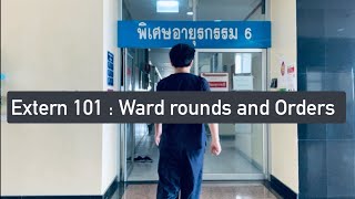 Extern 101: เตรียมพร้อมสู่เวชปฏิบัติ [Pt. การราวน์และเขียนคำสั่งรักษา] / Ward Rounds & Order