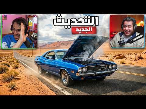 محاكي السفر الطويل : التحديث الجديد !! ( مع سلوك )