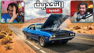 محاكي السفر الطويل : التحديث الجديد !! ( مع سلوك )