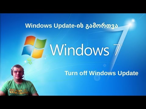 Windows 7 -- განახლებების გამორთვა