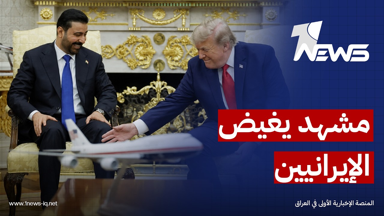 مسؤول أميركي: ظهور الزيدي إلى جانب ترامب بهذه الصورة عكس جدية بغداد في تعزيز الشراكة مع واشنطن