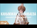 Канымжан Жаманбаева - Махабат деген муңум бар | Obodo FOLK (ПРЕМЬЕРА 2020)