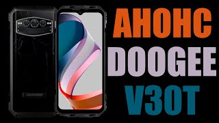 Doogee V30T - анонс | В чем отличия между V30 и V30T?
