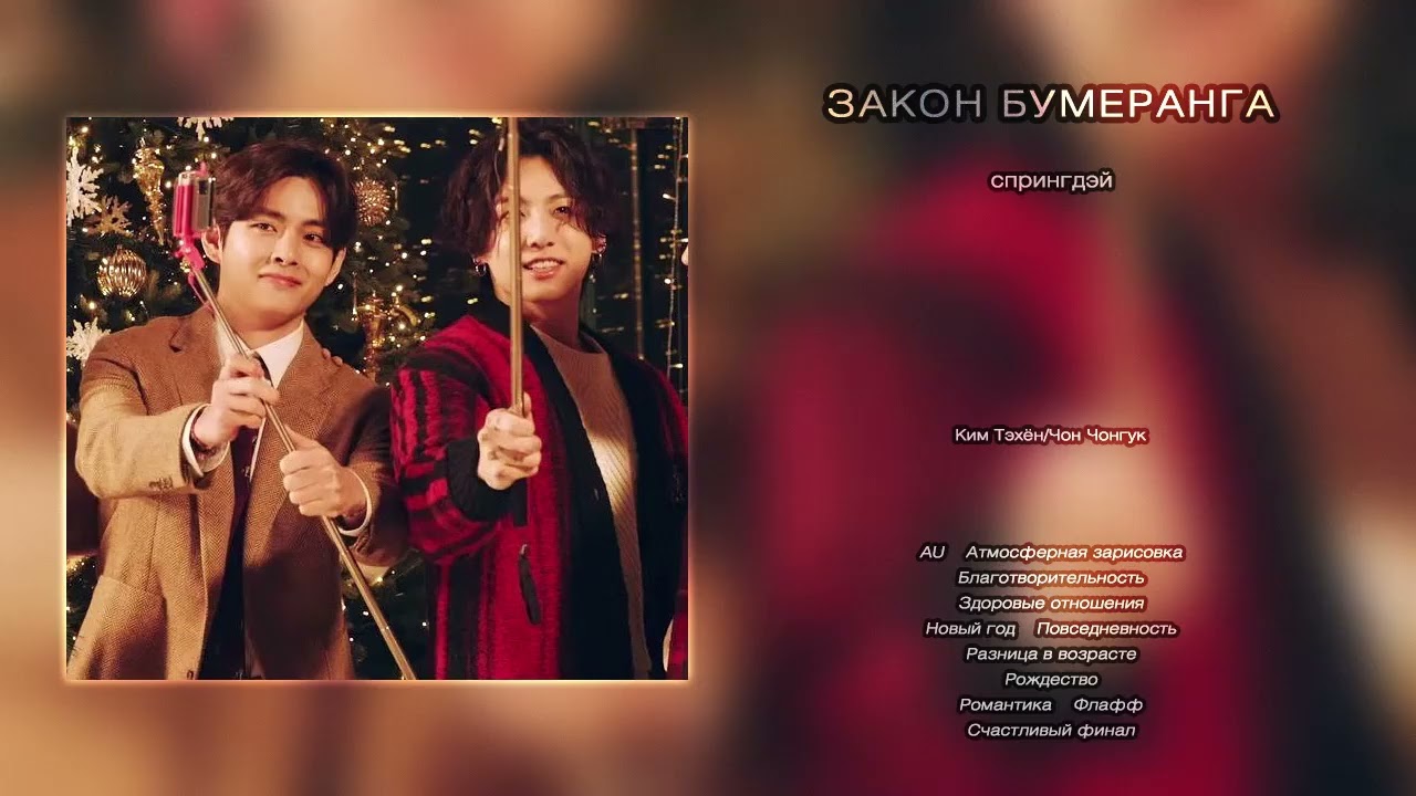 Закон бумеранга // спрингдэй // озвучка фанфика