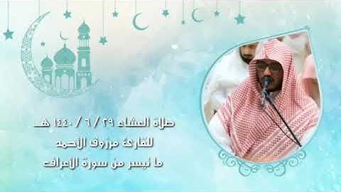 ‏عشائية بديعة للقارئ مرزوق الأحمد  ‏الأربعاء ٢٩ / ٦ / ١٤٤٠ هـ  ‏ما تيسر من سورة الأعراف