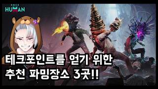 원스휴먼 테크포인트 파밍 추천장소