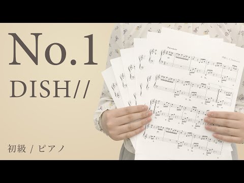 No.1 / DISH// 【初級 / ピアノ】（電子楽譜カノン）