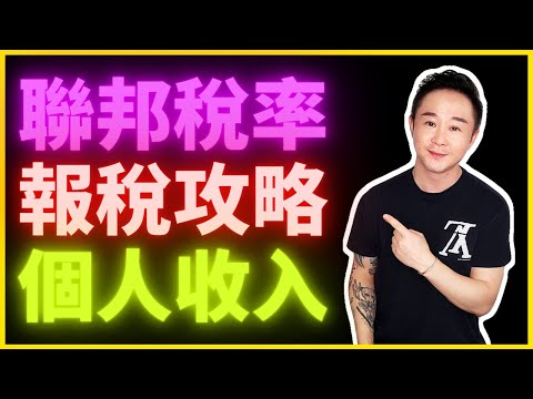 （美國報稅）聯邦稅的階梯稅收制度，你要交多少税？2020-21收入税率调整