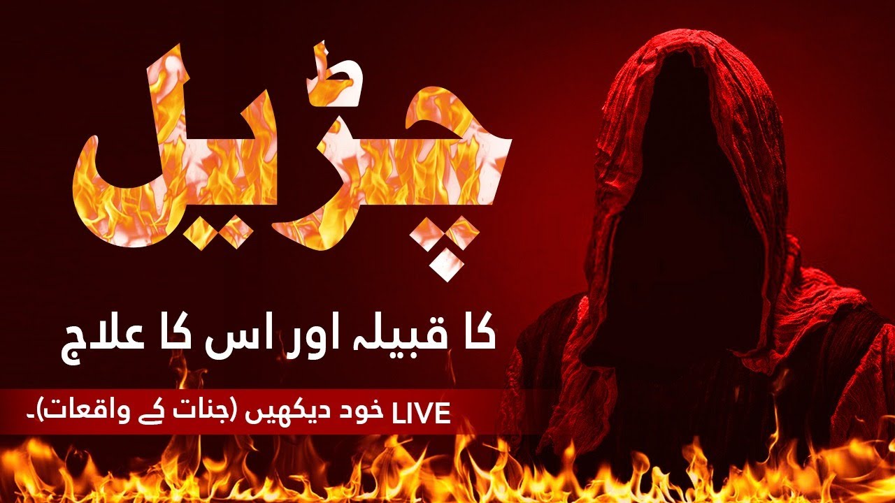 چڑیل کا قبیلہ اور اسکا علاج