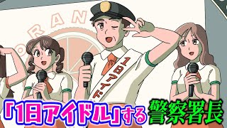 「1日アイドル」する警察署長【アニメ】【コント】