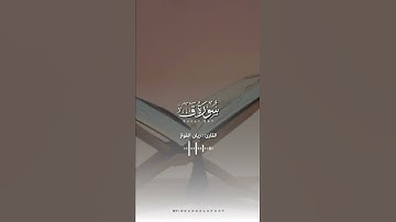 من روائع الترتيل للقارئ: ريان الفواز وفقه الله