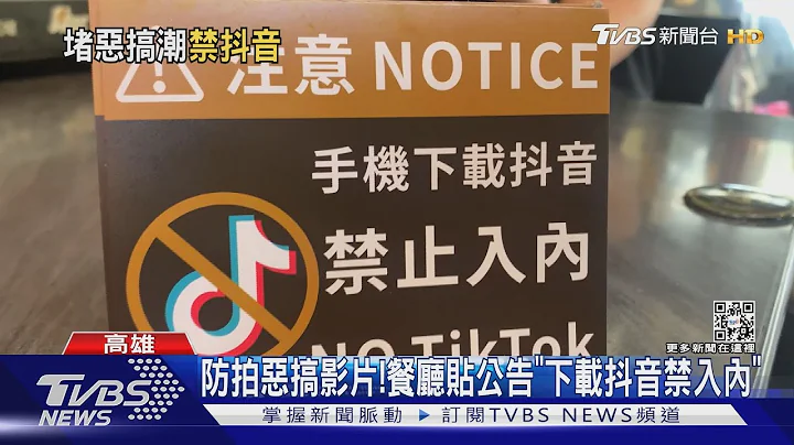 防止拍恶搞影片!高雄餐厅贴公告“下载抖音禁止入内”｜TVBS新闻 @TVBSNEWS01 - 天天要闻
