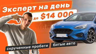 НАЙТИ АВТО ЗА 1 ДЕНЬ ДО 14.000$. ПОСМОТРИ ЭТО ПЕРЕД ПОКУПКОЙ. АВТОПОДБОР МИНСК