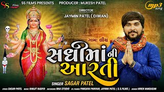 Download Lagu SADHI MAA NI AARTI || LINCH || SAGAR PATEL || MP3 || SS FILMS || 2022 MP3 Download Lagu SADHI MAA NI AARTI || LINCH || SAGAR PATEL || MP3 || SS FILMS || 2022 MP3