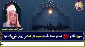 سورة غافر الشيخ محمود صديق المنشاوي شعائر صلاة الجمعة بمسجد الرحمة بحي روض الفرج بمدينة القاهرة