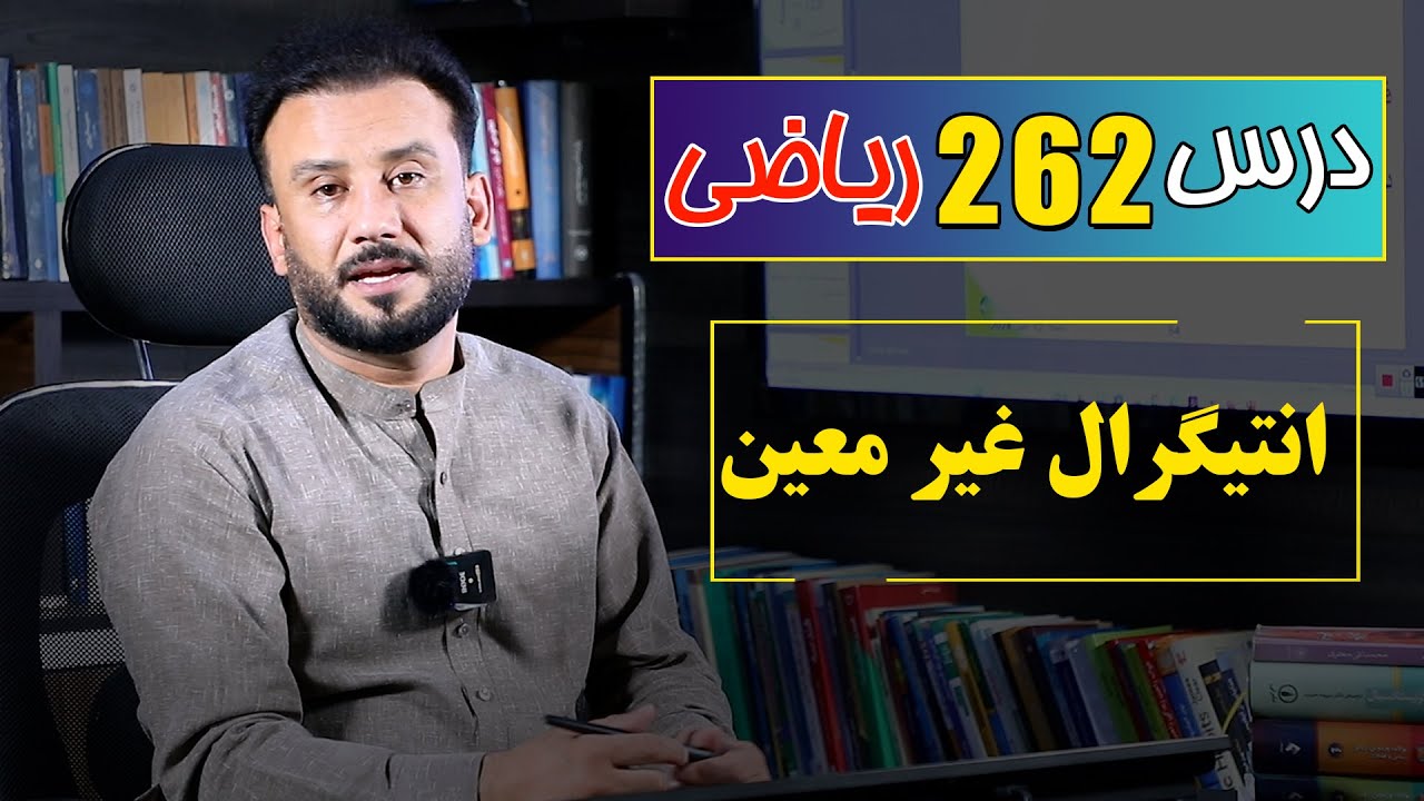 درس 262 ریاضی: انتیگرال غیر معین |  @RasaAcademy2023