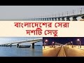 Top 10 Famous Bridges in Bangladesh_Longest Bridge in the country