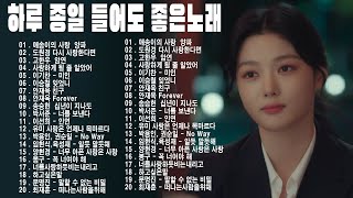 ❤️듣기만 해도 설레는 1990~2025🎁년 발라드모음 우리가 사랑했던 추억노래 - 소울스타,원티드,민경훈,문명진,루다,이승기,더씨야,에일리, 다비치, 양파,김범수,숙희,이소라